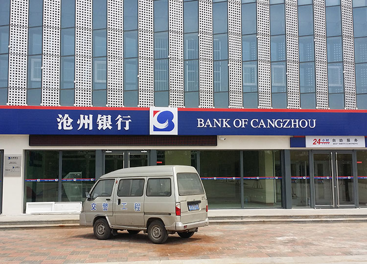 滄州銀行高新區支行.jpg